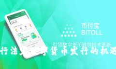 中国央行法定数字货币发