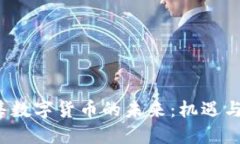  销售数字货币的未来：机