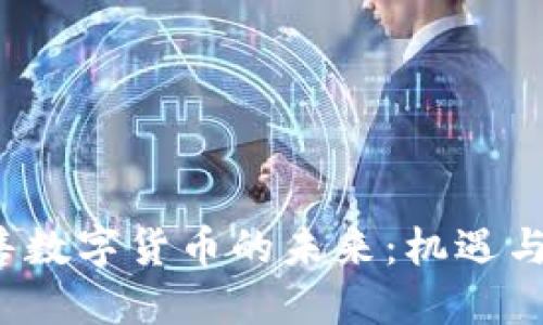  销售数字货币的未来：机遇与挑战