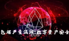 以太坊钱包爆严重漏洞：