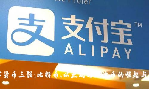 数字货币三强：比特币、以太坊与瑞波币的崛起与未来