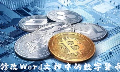 
如何修改Word文档中的数字货币格式