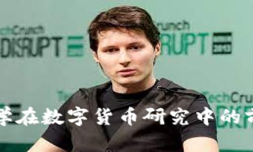 浙江大学在数字货币研究中的前沿探索