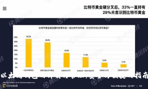 以太坊钱包的卸载与管理：安全与便捷的指南