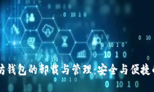 以太坊钱包的卸载与管理：安全与便捷的指南
