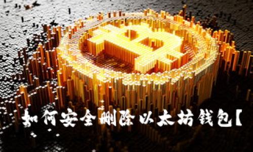  如何安全删除以太坊钱包？