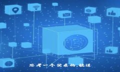 思考一个优质的，放进
