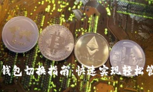 手机以太坊钱包切换指南：快速实现轻松管理不同钱包