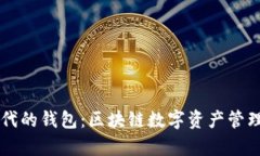 以太坊时代的钱包：区块