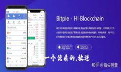 思考一个优质的，放进