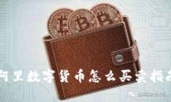 阿里数字货币怎么买卖指