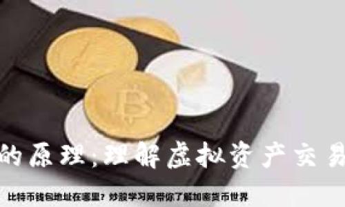 炒数字货币的原理：理解虚拟资产交易的基本机制