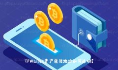 TPWallet资产转错地址如何追