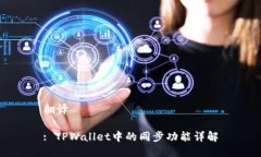 翻译 : TPWallet中的同步功能