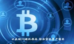  以太坊VG提现指南：轻松