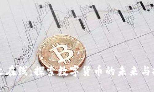 中文在线：探索数字货币的未来与挑战